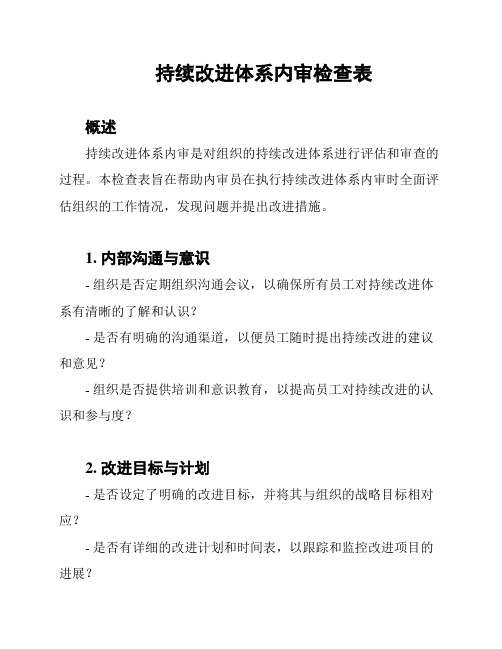 持续改进体系内审检查表