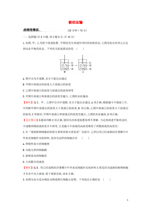 2020版新教材高中生物课时素养评价12被动运输(含解析)新人教版必修1