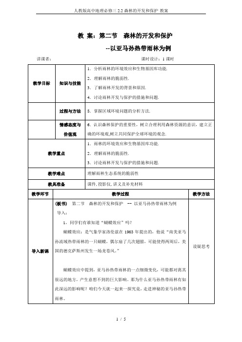 人教版高中地理必修三2.2森林的开发和保护-教案