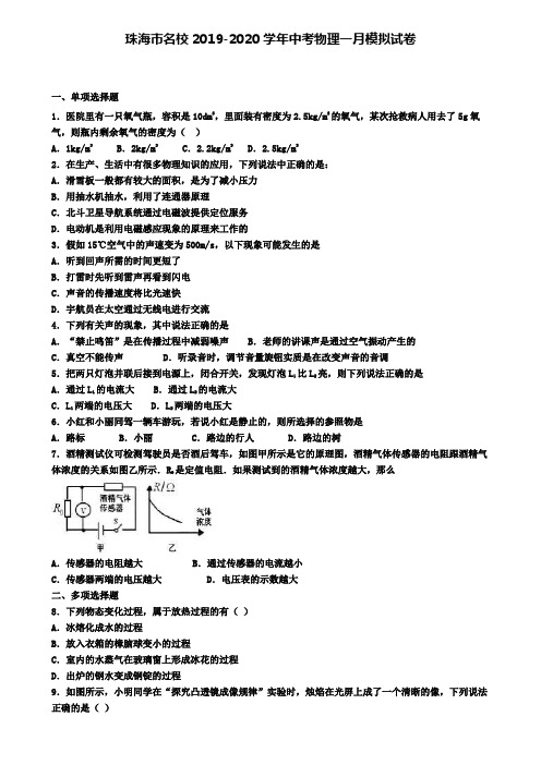 珠海市名校2019-2020学年中考物理一月模拟试卷