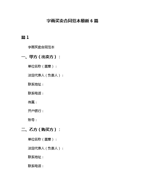 字画买卖合同范本最新6篇