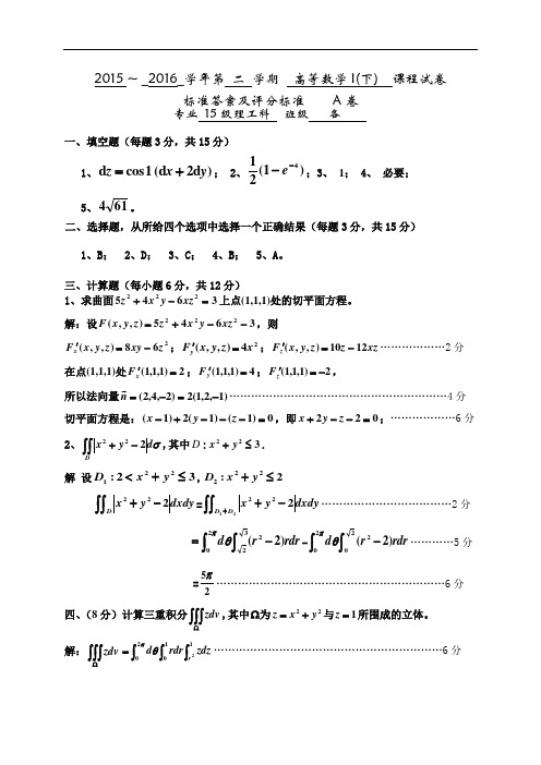 2015-2016-2高等数学1下试卷A20160624解答