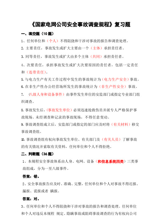 国家电网公司安全事故调查规程考试复习题.doc