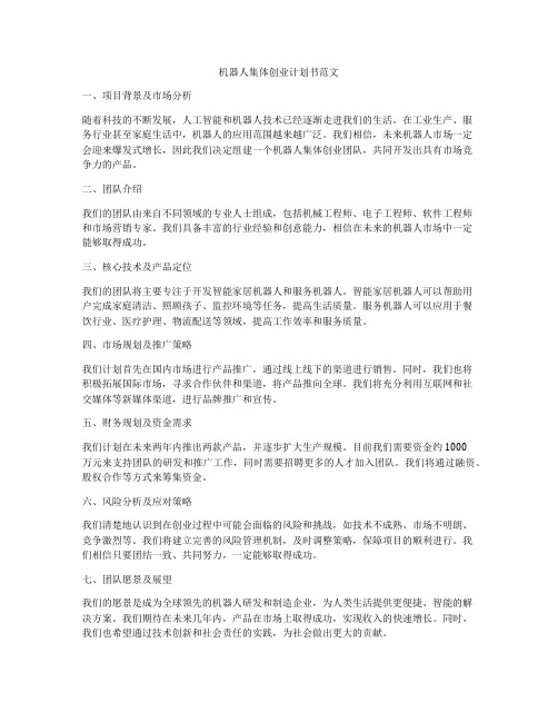机器人集体创业计划书范文