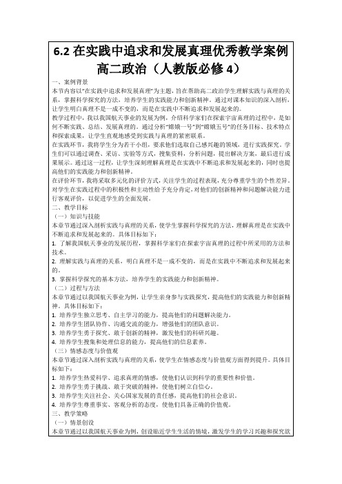 6.2在实践中追求和发展真理优秀教学案例高二政治(人教版必修4)