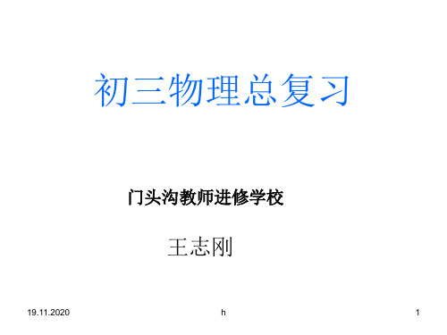 初三物理总复习注意