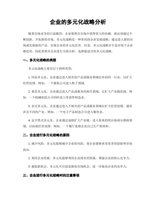 企业的多元化战略分析