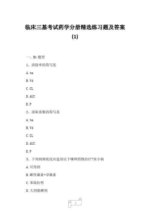 2023年临床三基考试药学分册精选练习题及答案1