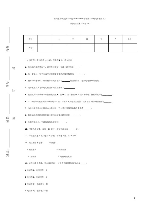 高电压技术试卷AB_配套习题及答案