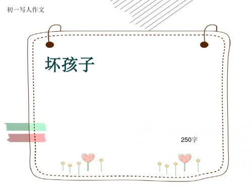 初一写人作文《坏孩子》250字(共6页PPT)