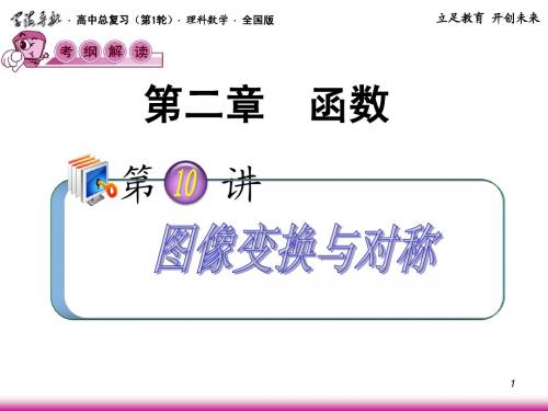 2013届高考理科数学总复习(第1轮)全国版课件：2.10图像变换与对称