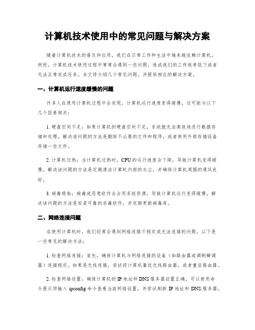 计算机技术使用中的常见问题与解决方案