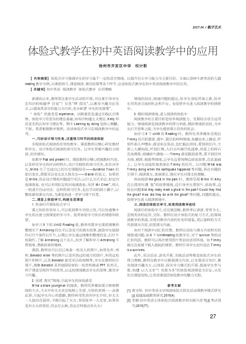 体验式教学在初中英语阅读教学中的应用