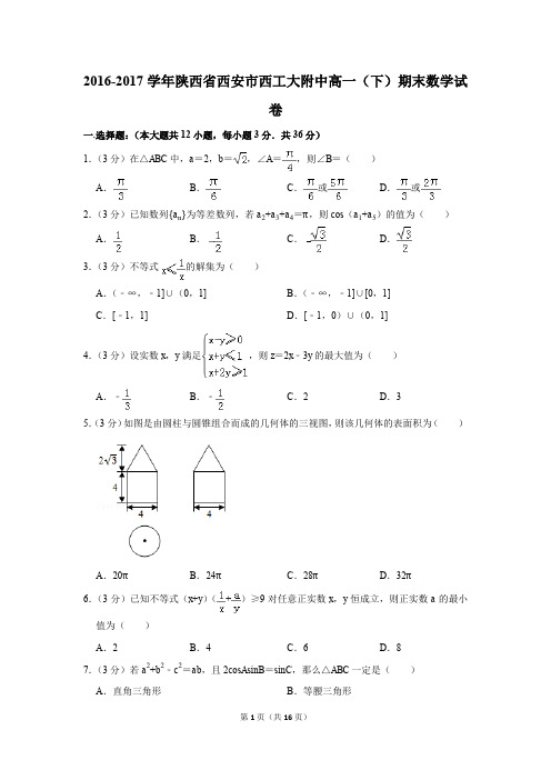 2016-2017学年陕西省西安市西工大附中高一(下)期末数学试卷及答案