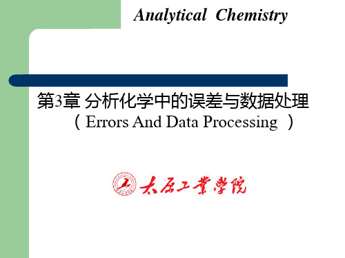 第3章 分析化学中的误差与数据处理