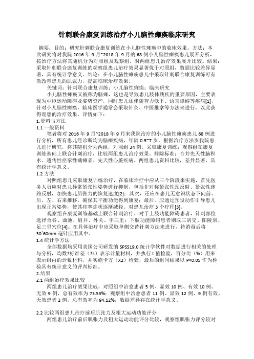 针刺联合康复训练治疗小儿脑性瘫痪临床研究