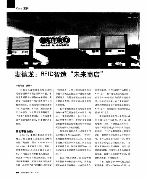 麦德龙：RFID智造“未来商店”