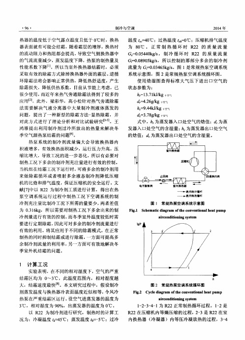 风冷热泵制热工况下多余制冷剂充注量的利用研究