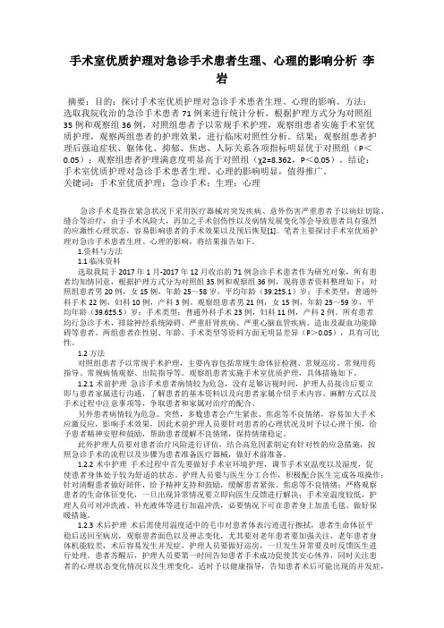 手术室优质护理对急诊手术患者生理、心理的影响分析  李  岩