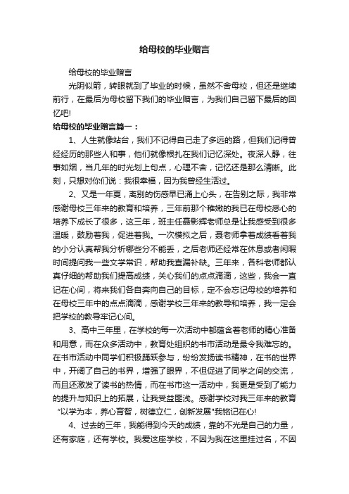 给母校的毕业赠言