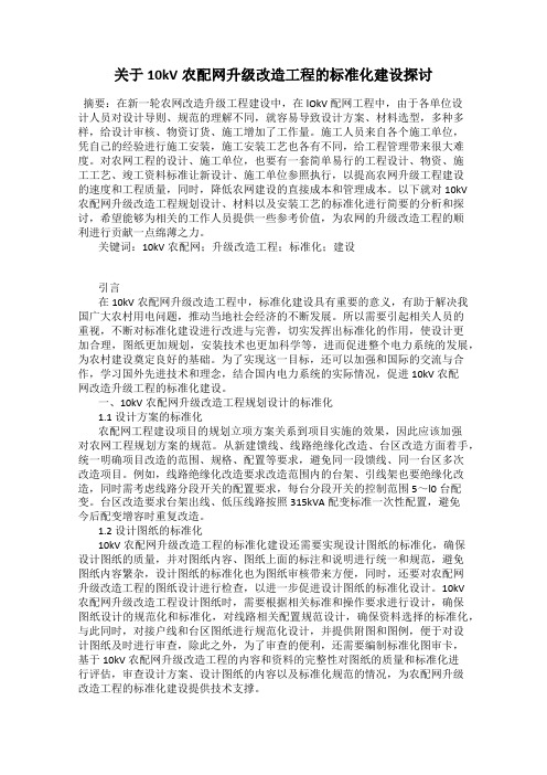 关于10kV农配网升级改造工程的标准化建设探讨