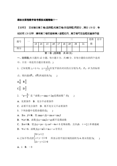 课标全国卷数学高考模拟试题精编(十一)