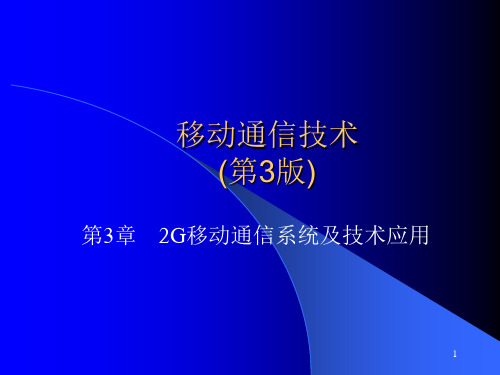 第3章2G移动通信系统及技术应用详解精品PPT课件