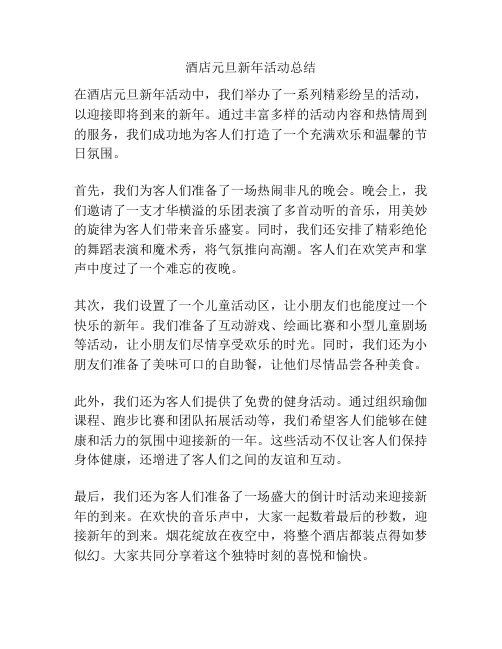 酒店元旦新年活动总结
