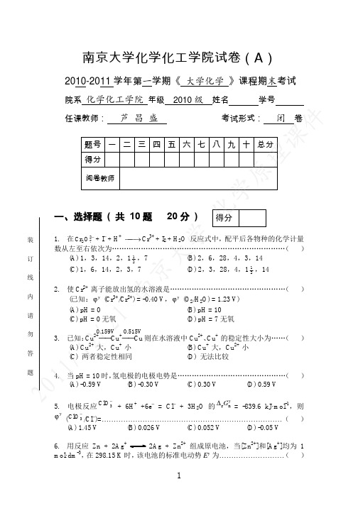 南京大学化学化工学院2010第一学期-期末-A卷