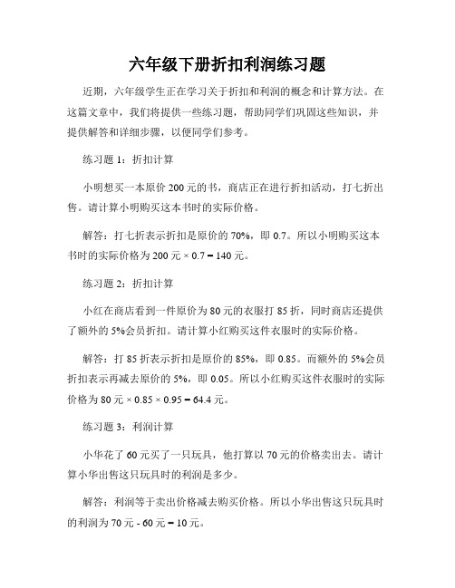 六年级下册折扣利润练习题