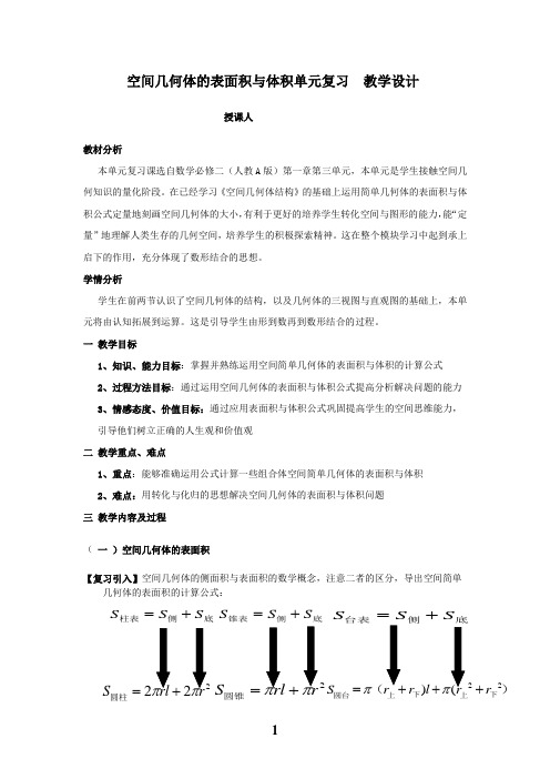 高中数学_空间几何体的表面积与体积单元复习教学设计学情分析教材分析课后反思