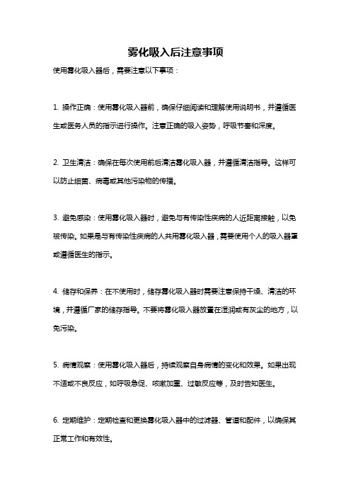 雾化吸入后注意事项