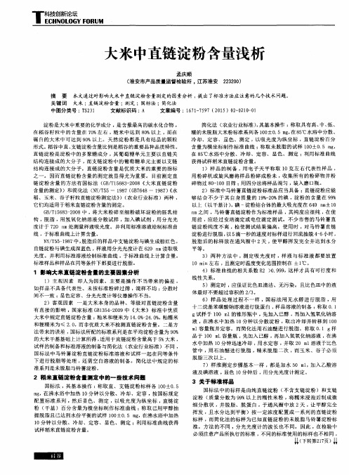 大米中直链淀粉含量浅析