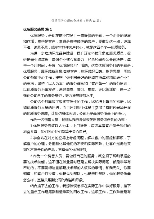 优质服务心得体会感想(精选13篇)