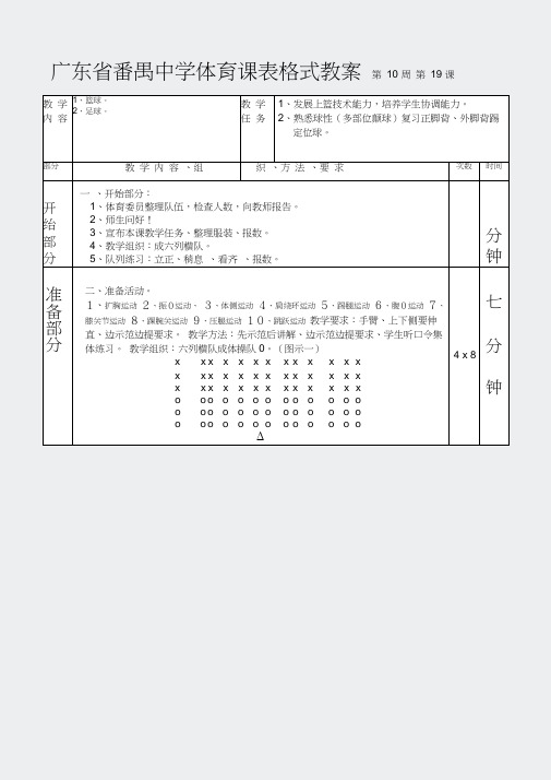 体育-篮球足球第1—6课表格式教案