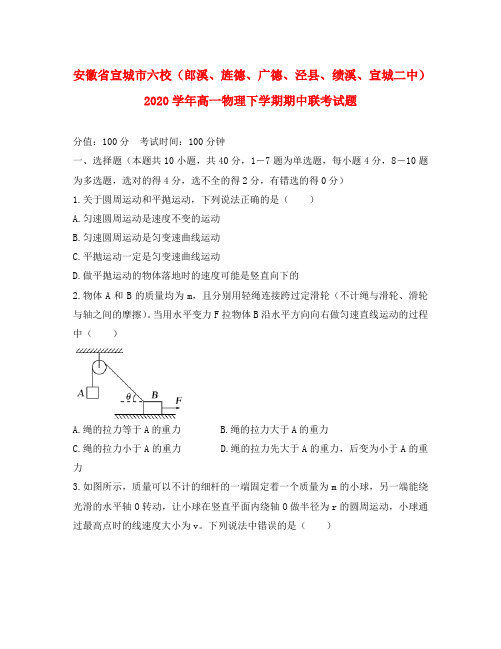 安徽省宣城市六校(郎溪、旌德、广德、泾县、绩溪、宣城二中)2020学年高一物理下学期期中联考试题