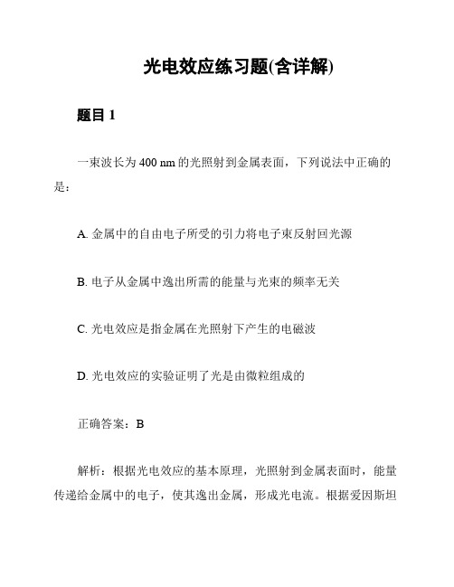 光电效应练习题(含详解)