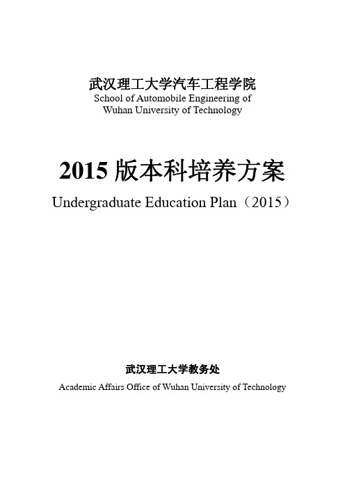 武汉理工大学汽车学院2015版培养方案