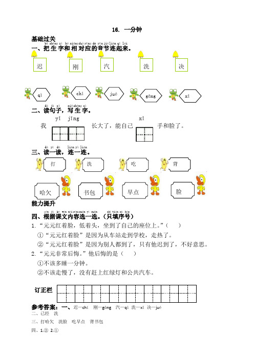 【推荐】部编版一年级语文下册16.一分钟课时练及答案