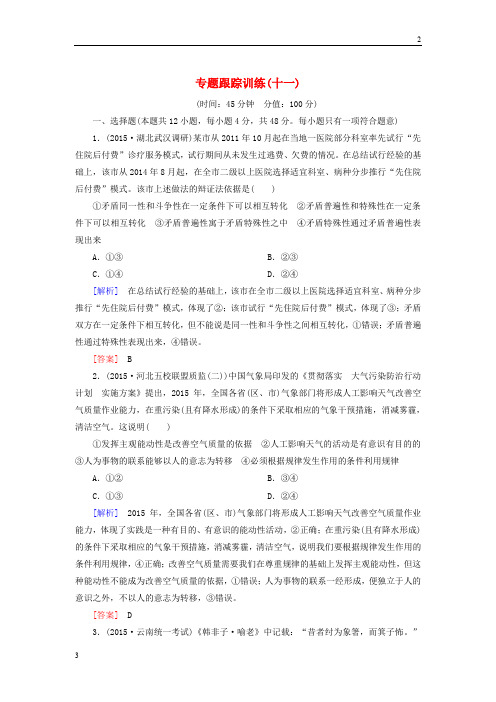 2020届高考政治二轮复习 专题跟踪训练11 第一部分 专题复习讲座 专题十一 唯物辩证法