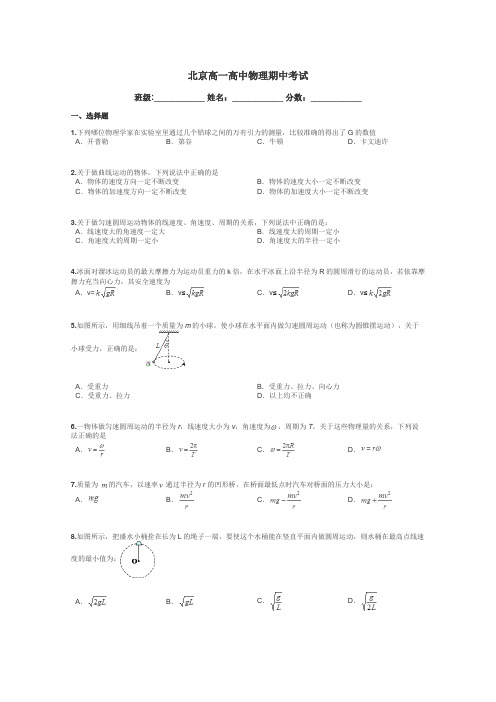 北京高一高中物理期中考试带答案解析
