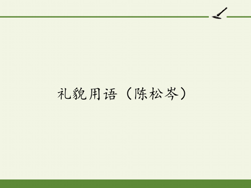 人教版高中语文选修：中国民俗文化-课件-第五单元-礼貌用语(陈松岑)1