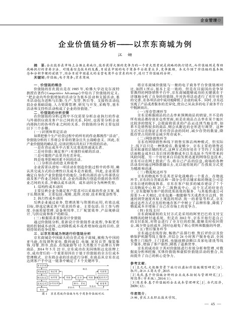 企业价值链分析———以京东商城为例