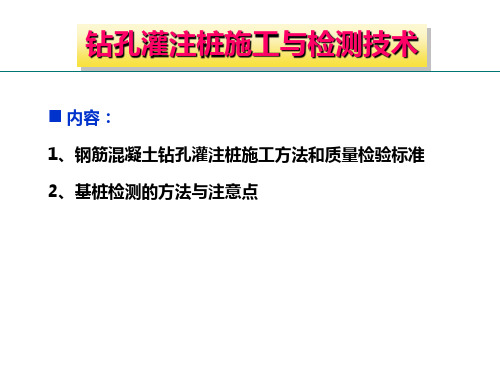 01钻孔灌注桩施工与检测技术报告