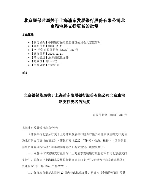 北京银保监局关于上海浦东发展银行股份有限公司北京雅宝路支行更名的批复