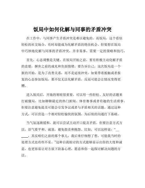 饭局中如何化解与同事的矛盾冲突