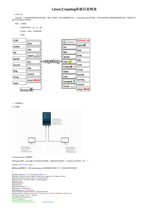 Linux之rsyslog系统日志转发