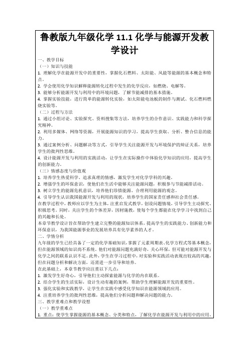 鲁教版九年级化学11.1化学与能源开发教学设计