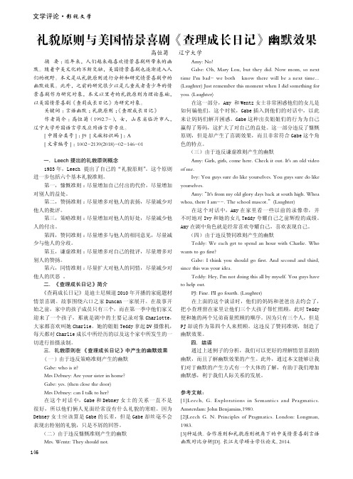 礼貌原则与美国情景喜剧《查理成长日记》幽默效果