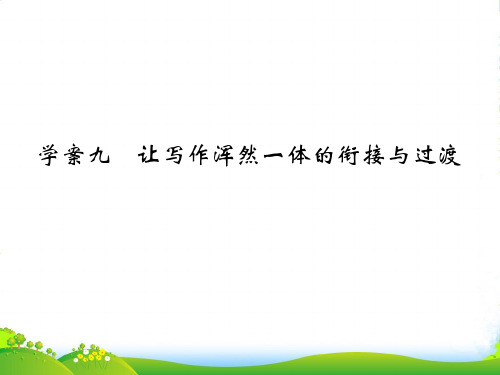 高考英语(江苏专用译林)大一轮复习课件：第三部分+写作增分攻略+学案九 让写作浑然一体的衔接与过渡